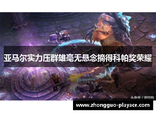 亚马尔实力压群雄毫无悬念摘得科帕奖荣耀 亚马尔实力压群雄毫无悬念摘得科帕奖荣耀