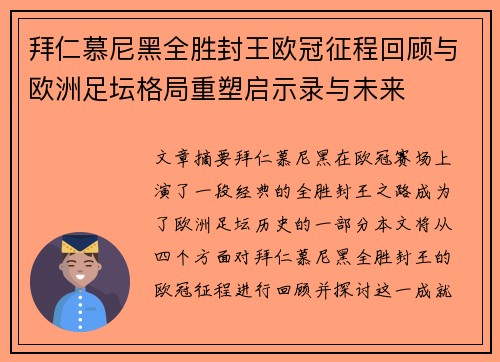 拜仁慕尼黑全胜封王欧冠征程回顾与欧洲足坛格局重塑启示录与未来 拜仁慕尼黑全胜封王欧冠征程回顾与欧洲足坛格局重塑启示录与未来