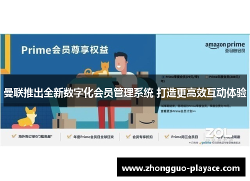 曼联推出全新数字化会员管理系统 打造更高效互动体验 曼联推出全新数字化会员管理系统 打造更高效互动体验