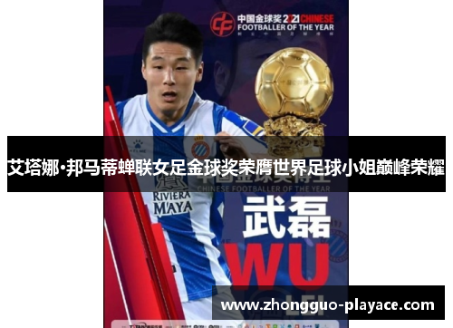 艾塔娜·邦马蒂蝉联女足金球奖荣膺世界足球小姐巅峰荣耀