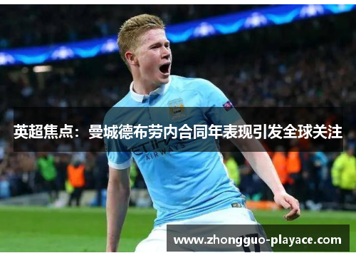 英超焦点:曼城德布劳内合同年表现引发全球关注 英超焦点:曼城德布劳内合同年表现引发全球关注