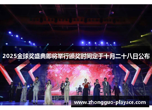 2025金球奖盛典即将举行颁奖时间定于十月二十八日公布 2025金球奖盛典即将举行颁奖时间定于十月二十八日公布