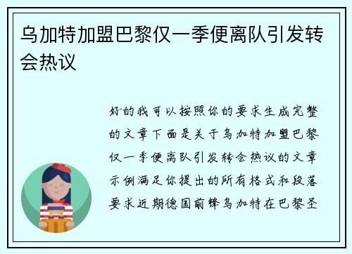 乌加特加盟巴黎仅一季便离队引发转会热议 乌加特加盟巴黎仅一季便离队引发转会热议