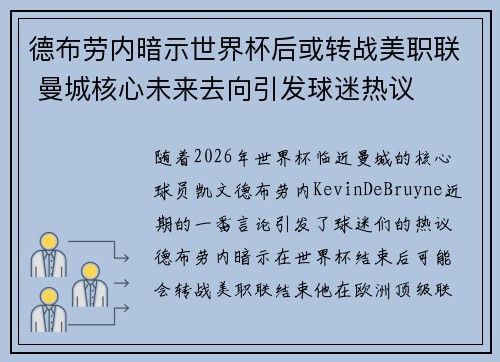 德布劳内暗示世界杯后或转战美职联 曼城核心未来去向引发球迷热议 ⚽