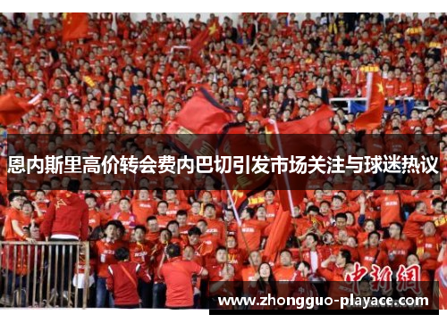 恩内斯里高价转会费内巴切引发市场关注与球迷热议