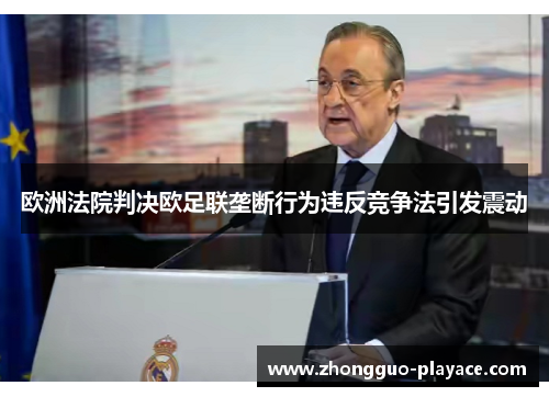 欧洲法院判决欧足联垄断行为违反竞争法引发震动
