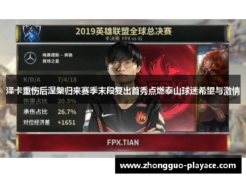 泽卡重伤后涅槃归来赛季末段复出首秀点燃泰山球迷希望与激情