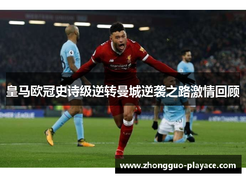 皇马欧冠史诗级逆转曼城逆袭之路激情回顾