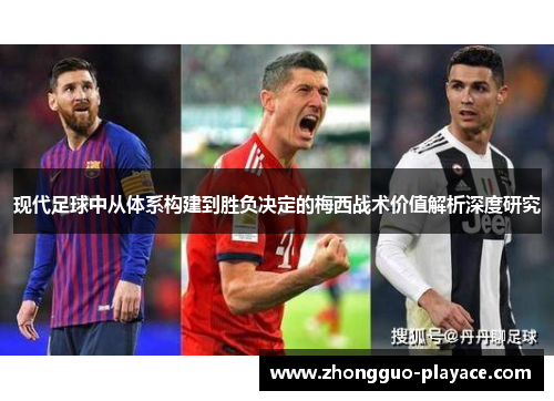 现代足球中从体系构建到胜负决定的梅西战术价值解析深度研究
