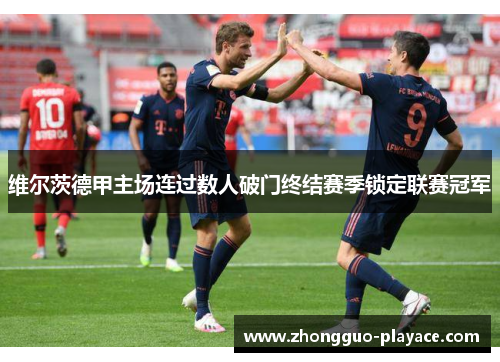 维尔茨德甲主场连过数人破门终结赛季锁定联赛冠军