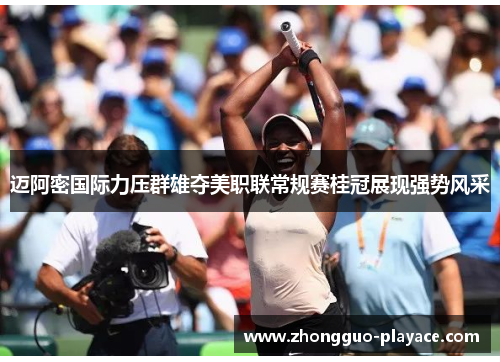 迈阿密国际力压群雄夺美职联常规赛桂冠展现强势风采