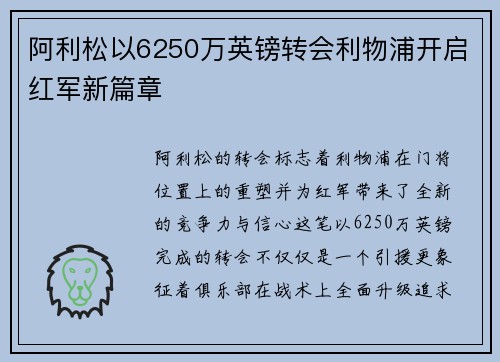 阿利松以6250万英镑转会利物浦开启红军新篇章