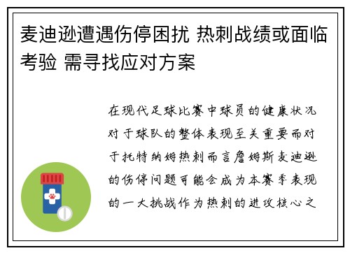 麦迪逊遭遇伤停困扰 热刺战绩或面临考验 需寻找应对方案