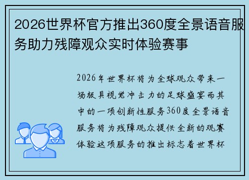 2026世界杯官方推出360度全景语音服务助力残障观众实时体验赛事