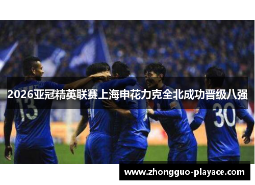 2026亚冠精英联赛上海申花力克全北成功晋级八强