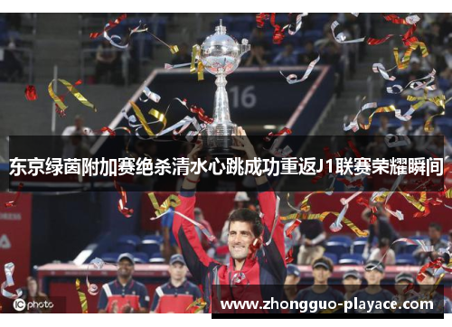 东京绿茵附加赛绝杀清水心跳成功重返J1联赛荣耀瞬间