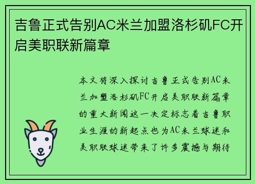 吉鲁正式告别AC米兰加盟洛杉矶FC开启美职联新篇章 吉鲁正式告别AC米兰加盟洛杉矶FC开启美职联新篇章
