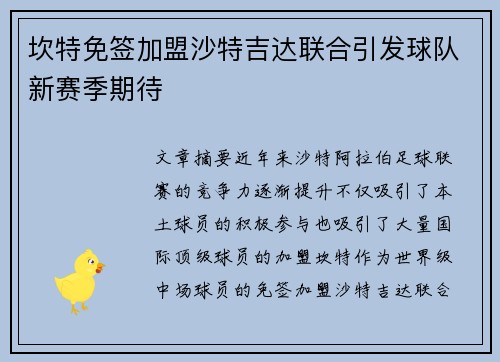 坎特免签加盟沙特吉达联合引发球队新赛季期待