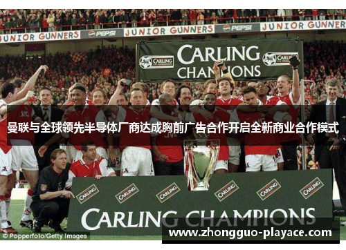 曼联与全球领先半导体厂商达成胸前广告合作开启全新商业合作模式 曼联与全球领先半导体厂商达成胸前广告合作开启全新商业合作模式