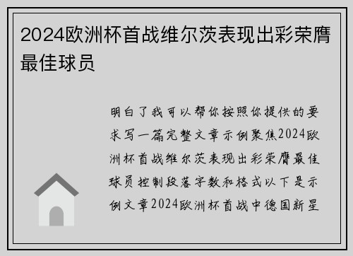 2024欧洲杯首战维尔茨表现出彩荣膺最佳球员
