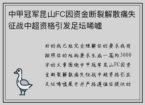 中甲冠军昆山FC因资金断裂解散痛失征战中超资格引发足坛唏嘘 中甲冠军昆山FC因资金断裂解散痛失征战中超资格引发足坛唏嘘