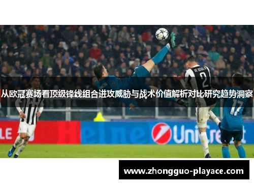 从欧冠赛场看顶级锋线组合进攻威胁与战术价值解析对比研究趋势洞察