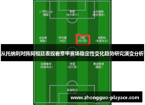 从托纳利对阵阿根廷表现看意甲赛场稳定性变化趋势研究演变分析 从托纳利对阵阿根廷表现看意甲赛场稳定性变化趋势研究演变分析