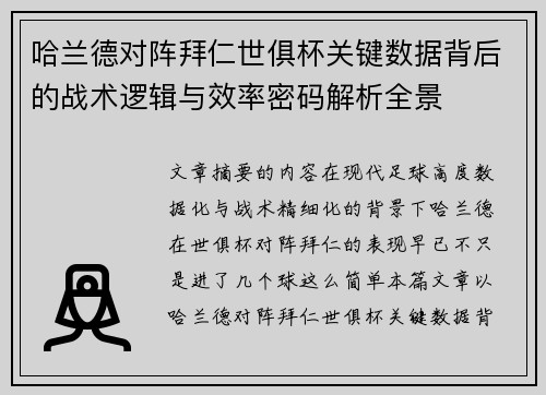 哈兰德对阵拜仁世俱杯关键数据背后的战术逻辑与效率密码解析全景