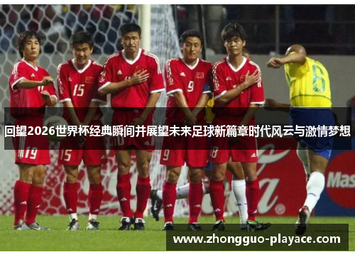 回望2026世界杯经典瞬间并展望未来足球新篇章时代风云与激情梦想