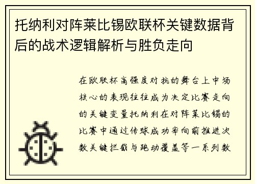 托纳利对阵莱比锡欧联杯关键数据背后的战术逻辑解析与胜负走向