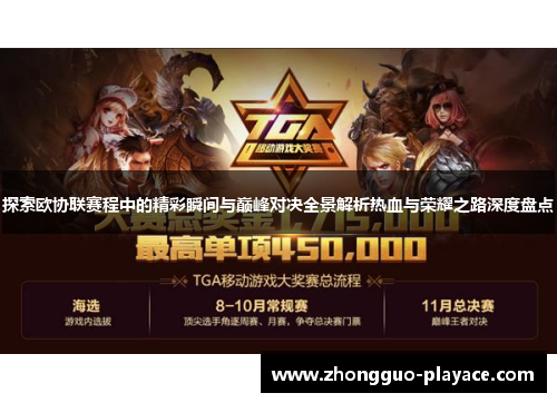 探索欧协联赛程中的精彩瞬间与巅峰对决全景解析热血与荣耀之路深度盘点 探索欧协联赛程中的精彩瞬间与巅峰对决全景解析热血与荣耀之路深度盘点
