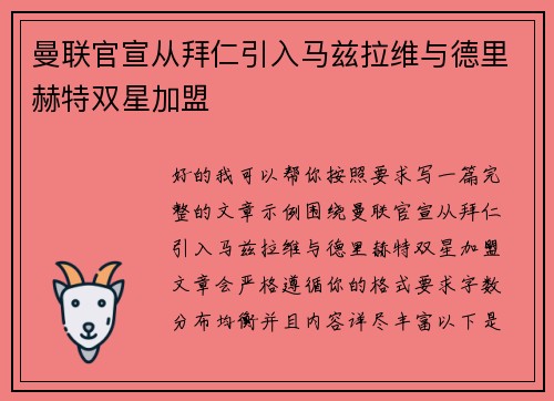 曼联官宣从拜仁引入马兹拉维与德里赫特双星加盟 曼联官宣从拜仁引入马兹拉维与德里赫特双星加盟
