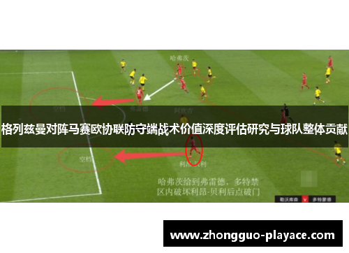 格列兹曼对阵马赛欧协联防守端战术价值深度评估研究与球队整体贡献 格列兹曼对阵马赛欧协联防守端战术价值深度评估研究与球队整体贡献