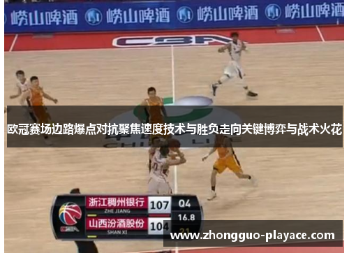 欧冠赛场边路爆点对抗聚焦速度技术与胜负走向关键博弈与战术火花 欧冠赛场边路爆点对抗聚焦速度技术与胜负走向关键博弈与战术火花