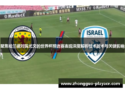 聚焦哈兰德对阵尤文的世界杯预选赛表现深度解析技术战术与关键影响 聚焦哈兰德对阵尤文的世界杯预选赛表现深度解析技术战术与关键影响