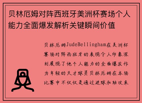 贝林厄姆对阵西班牙美洲杯赛场个人能力全面爆发解析关键瞬间价值