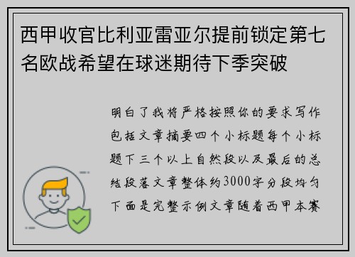 西甲收官比利亚雷亚尔提前锁定第七名欧战希望在球迷期待下季突破
