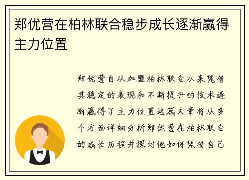 郑优营在柏林联合稳步成长逐渐赢得主力位置