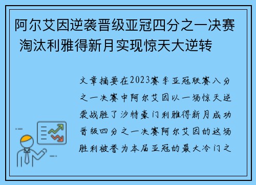 阿尔艾因逆袭晋级亚冠四分之一决赛 淘汰利雅得新月实现惊天大逆转