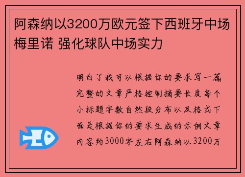 阿森纳以3200万欧元签下西班牙中场梅里诺 强化球队中场实力 阿森纳以3200万欧元签下西班牙中场梅里诺 强化球队中场实力