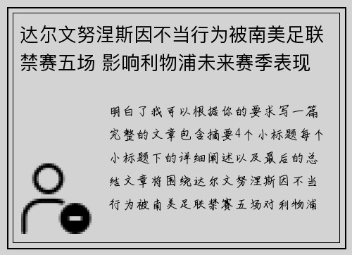 达尔文努涅斯因不当行为被南美足联禁赛五场 影响利物浦未来赛季表现