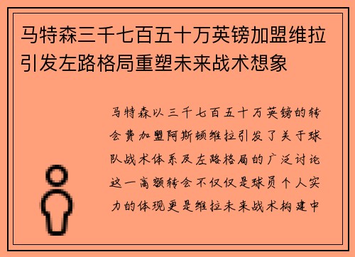 马特森三千七百五十万英镑加盟维拉引发左路格局重塑未来战术想象