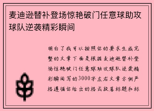 麦迪逊替补登场惊艳破门任意球助攻球队逆袭精彩瞬间