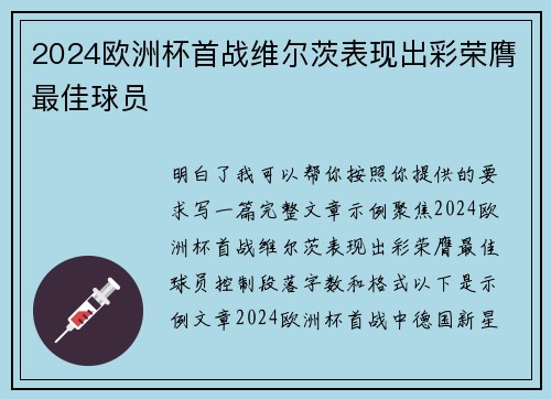 2024欧洲杯首战维尔茨表现出彩荣膺最佳球员 2024欧洲杯首战维尔茨表现出彩荣膺最佳球员