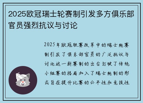 2025欧冠瑞士轮赛制引发多方俱乐部官员强烈抗议与讨论