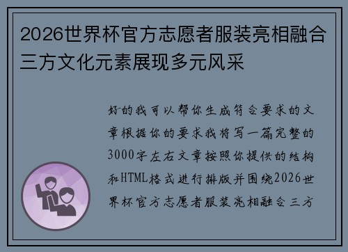 2026世界杯官方志愿者服装亮相融合三方文化元素展现多元风采