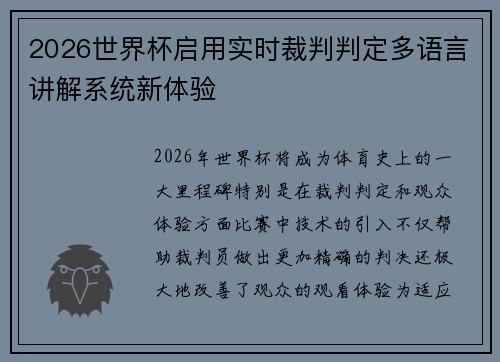2026世界杯启用实时裁判判定多语言讲解系统新体验 2026世界杯启用实时裁判判定多语言讲解系统新体验