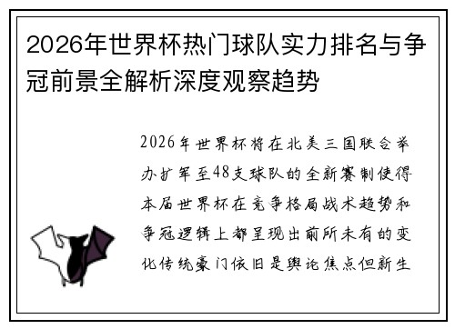2026年世界杯热门球队实力排名与争冠前景全解析深度观察趋势 2026年世界杯热门球队实力排名与争冠前景全解析深度观察趋势
