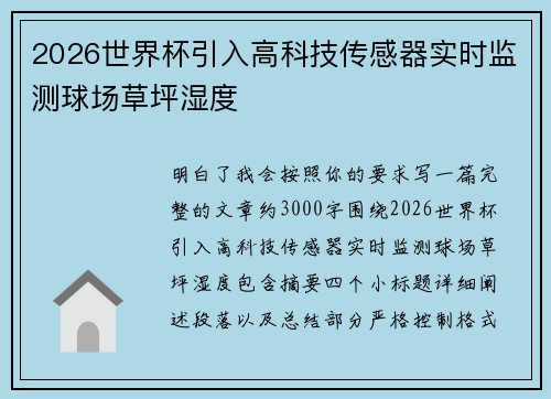 2026世界杯引入高科技传感器实时监测球场草坪湿度 2026世界杯引入高科技传感器实时监测球场草坪湿度