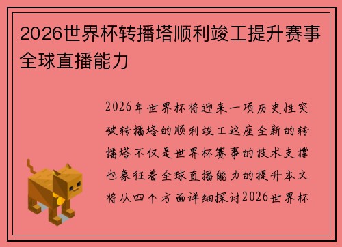 2026世界杯转播塔顺利竣工提升赛事全球直播能力 2026世界杯转播塔顺利竣工提升赛事全球直播能力